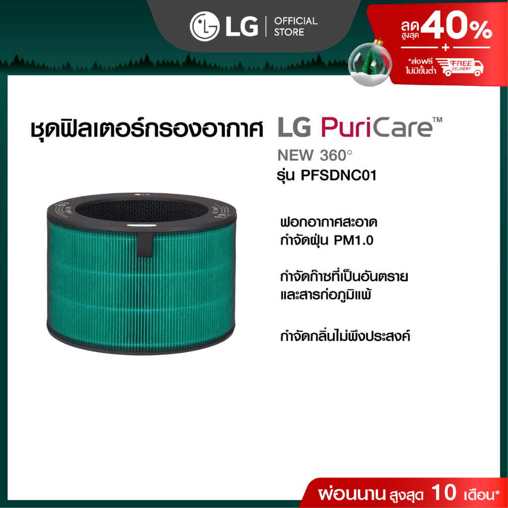 ชุดฟิลเตอร์กรองอากาศ LG PuriCare 360 สำหรับเครื่องฟอกอากาศ LG Puricare 360 series