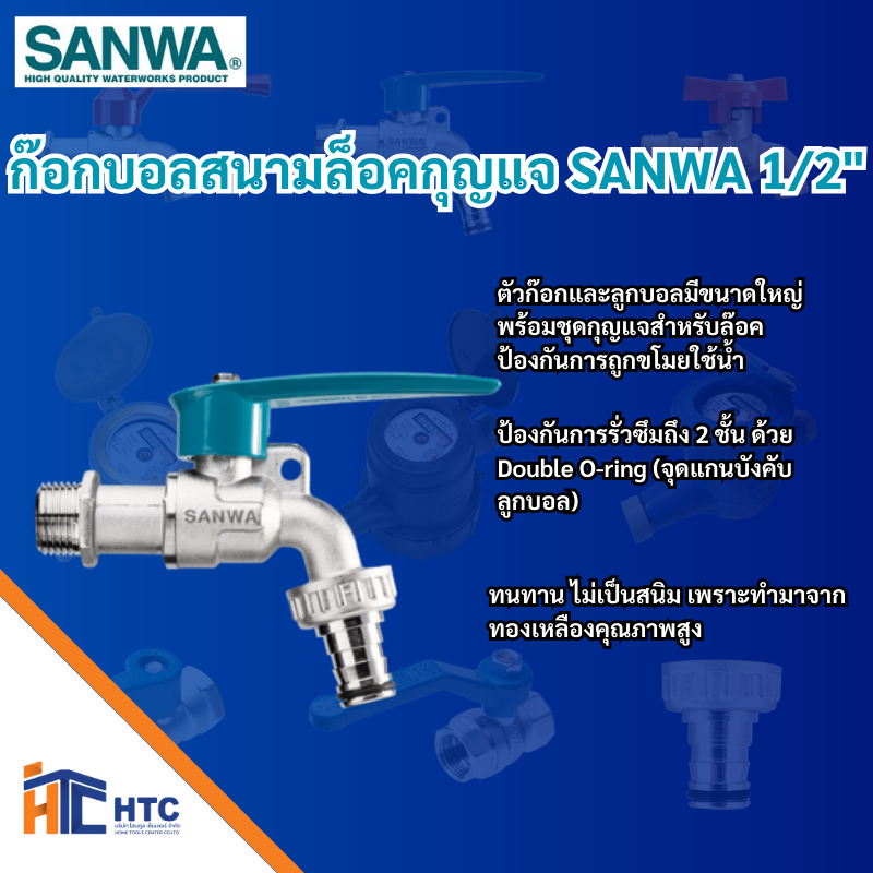 ก๊อกบอลกุญแจสนามชุบขาว SANWA 1/2"