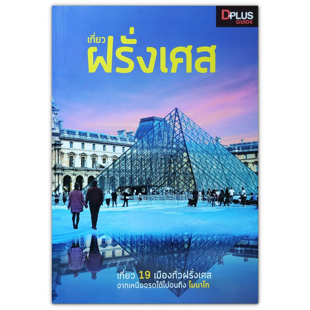 🇫🇷 เที่ยวฝรั่งเศส - เที่ยว 19 เมืองทั่วฝรั่งเศส จากเหนือจรดใต้ไปจนถึง โมนาโก