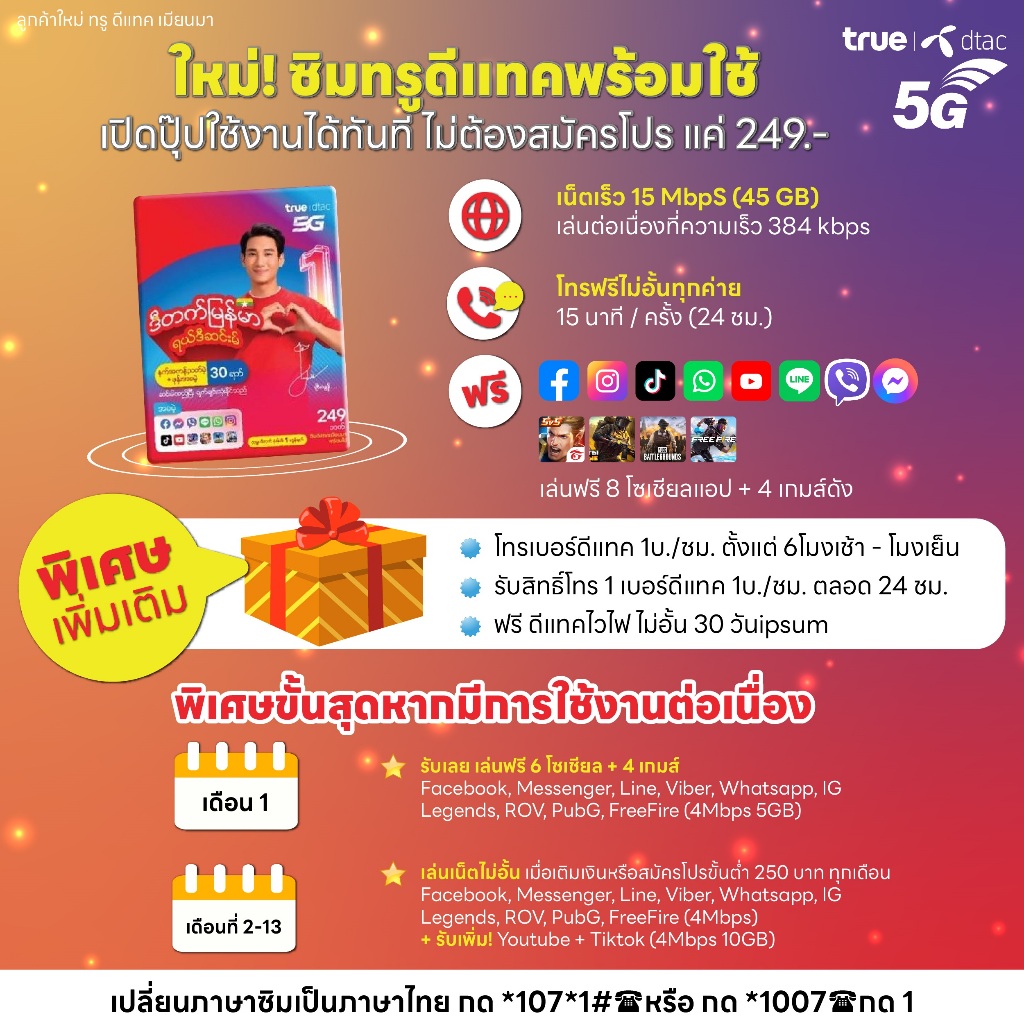 ซิมพร้อมใช้ ไม่ต้องสมัครโปร (True/Dtac)249