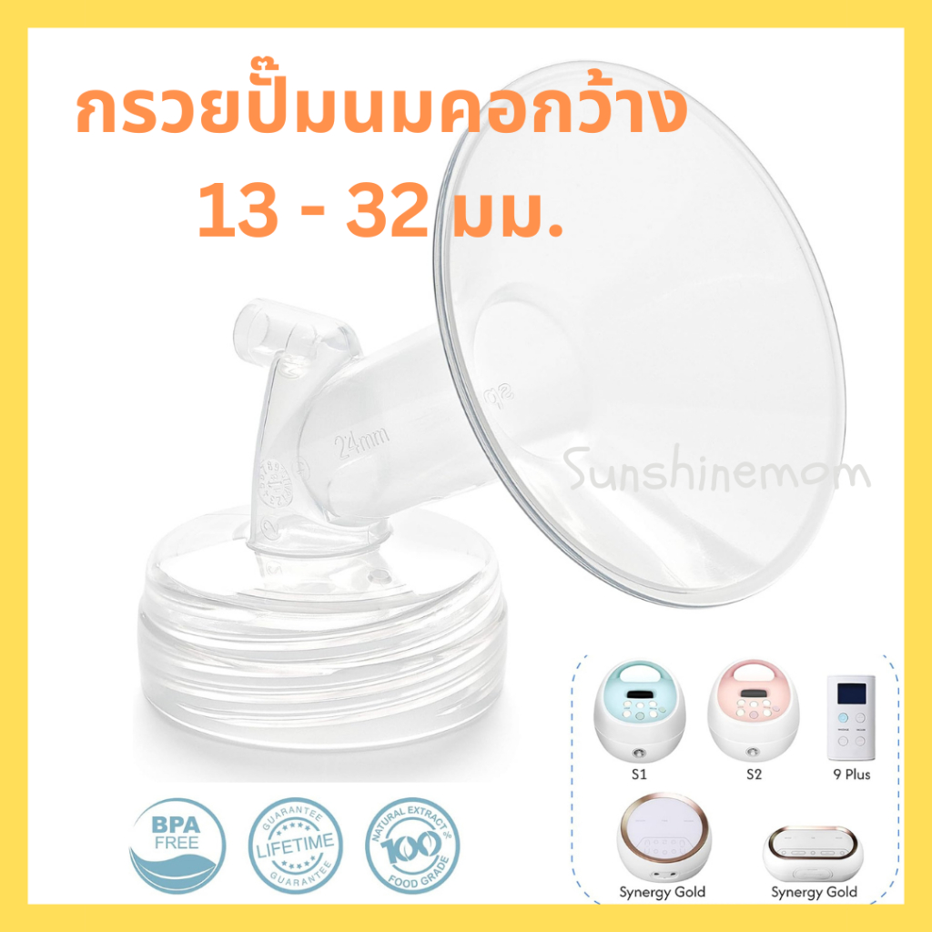 กรวยปั๊มนมคอกว้าง 15-32 ใช้กับ Spectra S1 S2 M1 M2 9+ 9S M1 Malish Youha ATM Camera Rumbletuff Nature Brusta