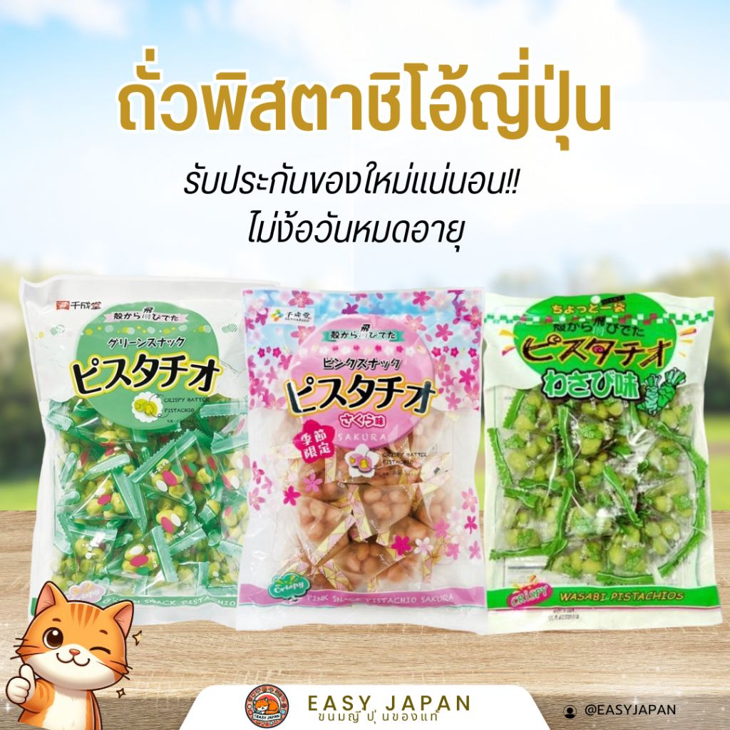 ถุงใหญ่ จุใจ!! 🫛ถั่วพิสตาชิโอ้ ญี่ปุ่น ของฝากชื่อดังจากญี่ปุ่น💚