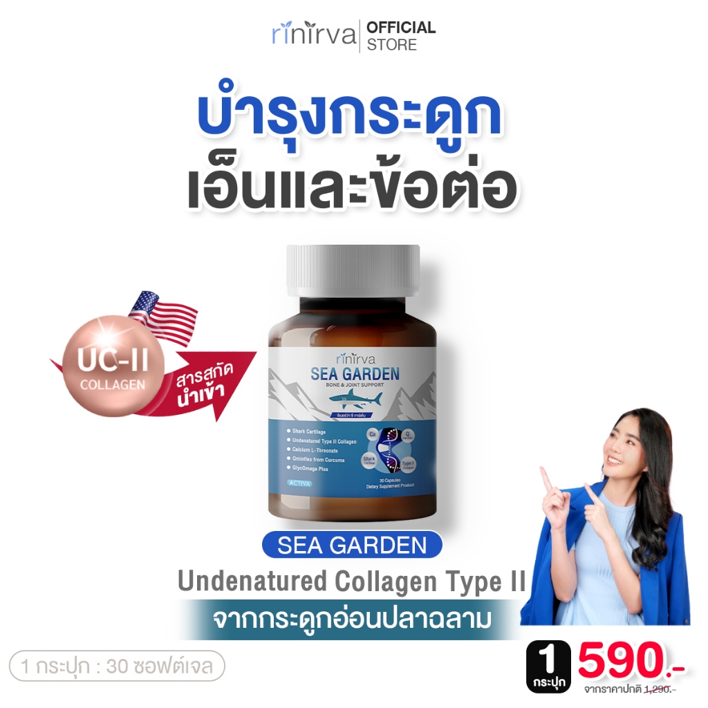 Rinirva SeaGarden Undenatured collagen typeII ริเนอร์ว่าซีการ์เด้น เสริมแคลเซียม+คอลลาเจน บำรุงข้อต่อ กระดูก : 1 กระปุก