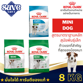 Royal Canin Mini Puppy / adult / adult8+ 8kg อาหารสุนัข โรยั…