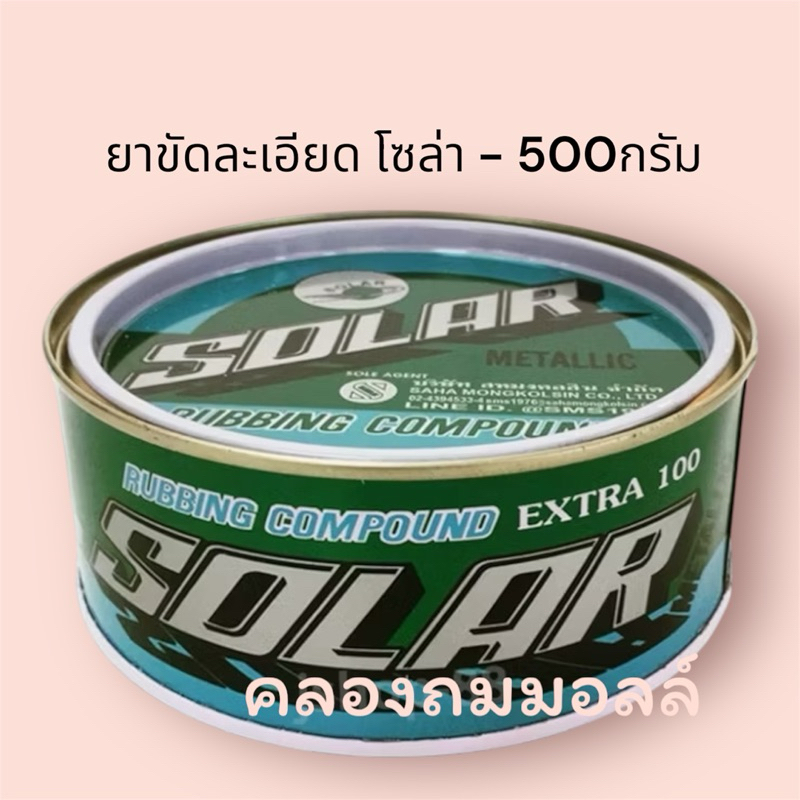 SOLAR ยาขัดหยาบ โซล่า ขนาด 500 กรัม