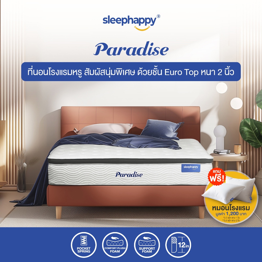 SleepHappy ที่นอนพ็อกเก็ตสปริง เสริมยูโรท็อป รุ่น Paradise หนา 12 นิ้ว สัมผัสนุ่มพิเศษ หลับสบาย สไตล์โรงแรม 5 ดาว