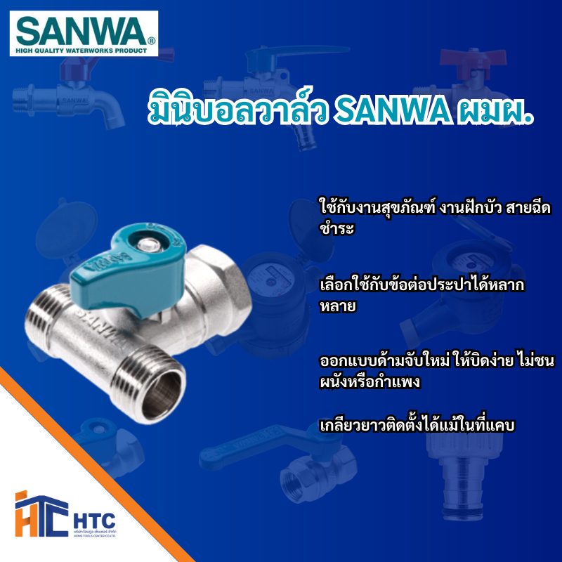 มินิบอลวาล์ว 3 ทาง ซันวา, ผมผ/ผผผ ขนาด  1/2″แบบ 3 ทาง รับน้ำเข้า 1 จุด จ่ายออก 2 ทาง มีเกลียวให้เลือก