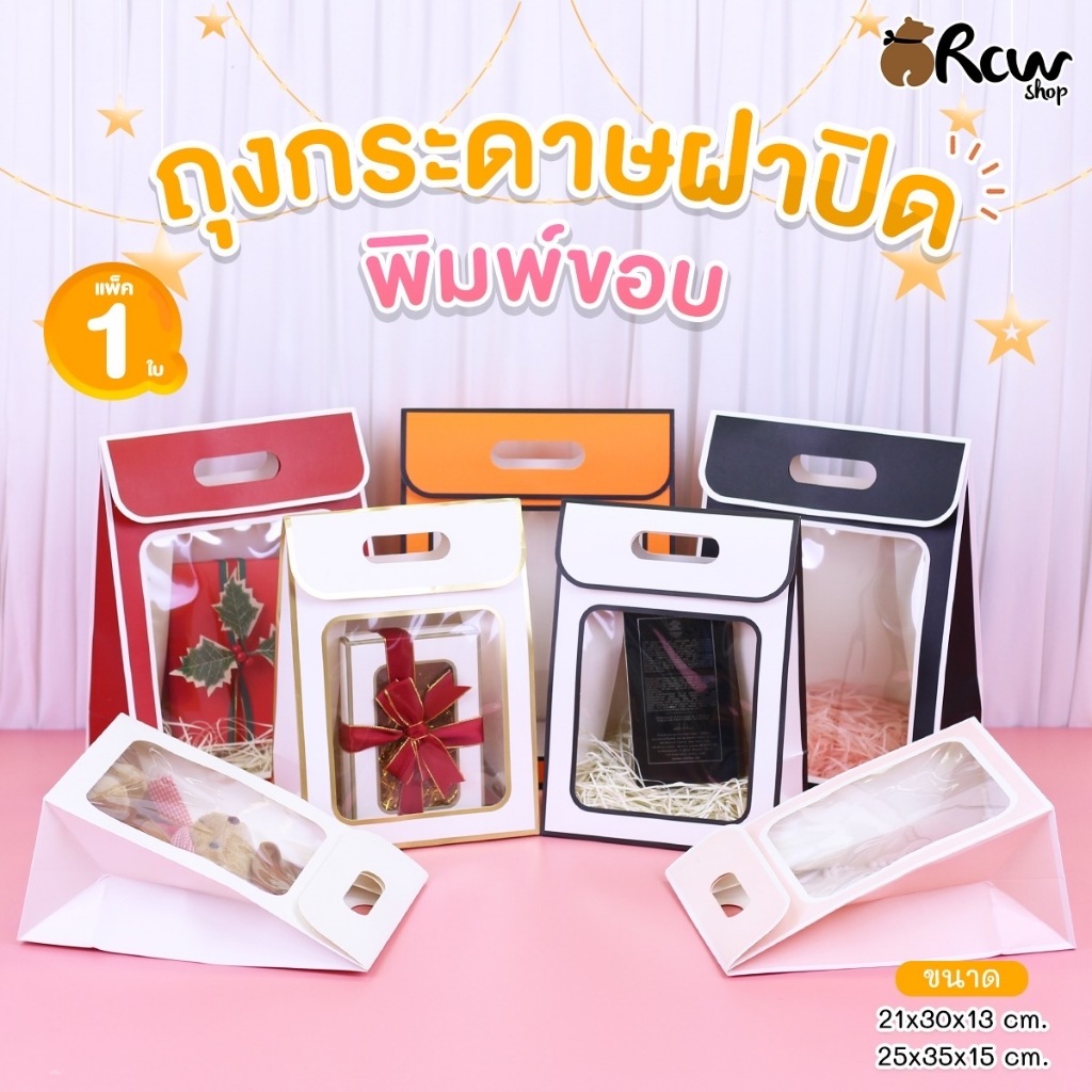 ถุงกระดาษฝาปิด พิมพ์ขอบ (จำหน่ายเป็นใบ) ถุงของขวัญของฝาก งานแต่ง งานเกษียณ ของชำร่วย