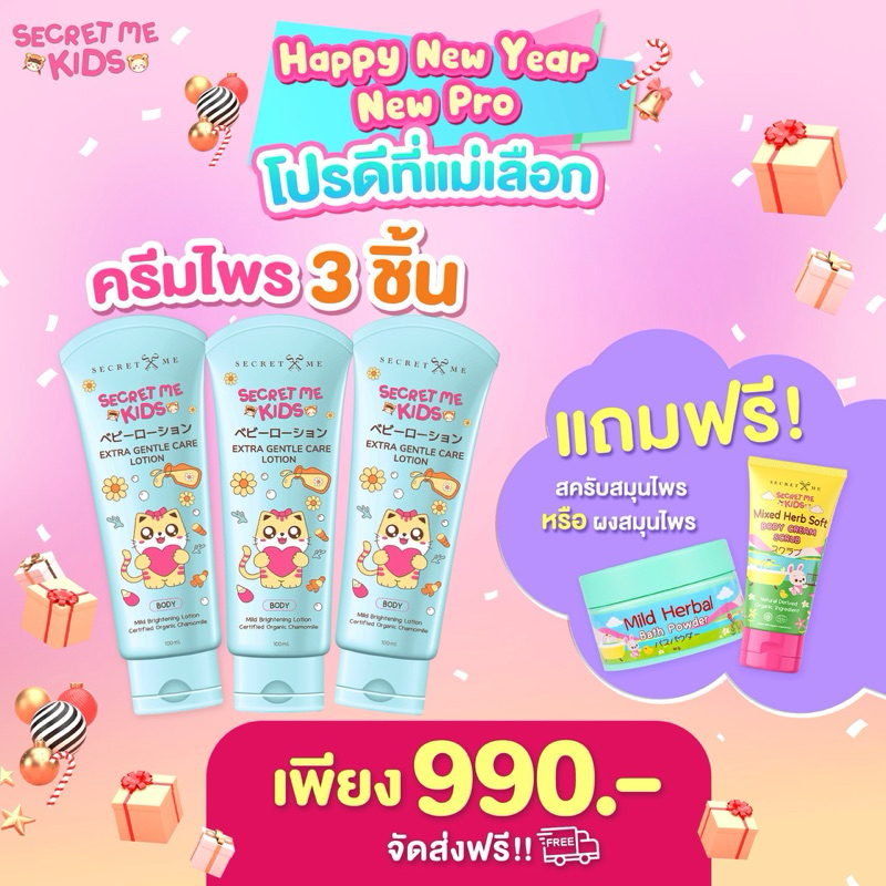 ครีมไพรเด็กซีเครท มี คิดส์ โลชั่นบำรุงผิวสำหรับเด็ก