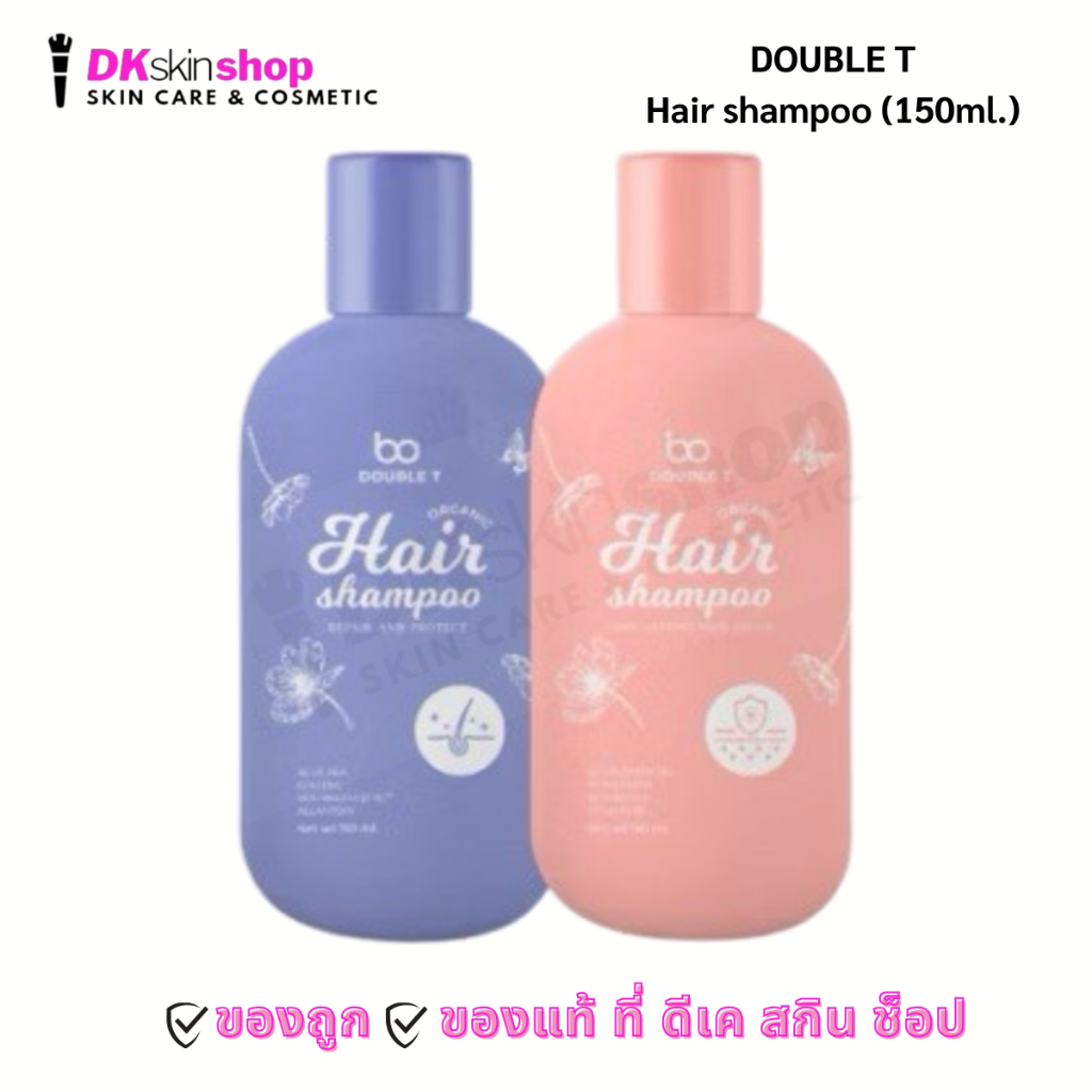 ดับเบิ้ล ที แฮร์แชมพู แชมพูสูตรม่วง / แชมพูสูตรชมพู DOUBLE T Hair shampoo (150ml.)