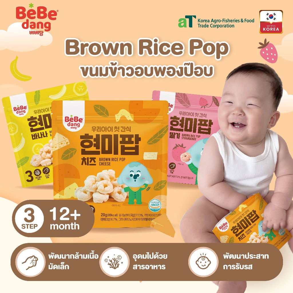 [แถม1ซอง]เบเบดัง Rice Pop ขนมข้าวกล้องอบป๊อปสำหรับเด็ก แบรนด์ดังจากเกาหลี 30g. Bebedang