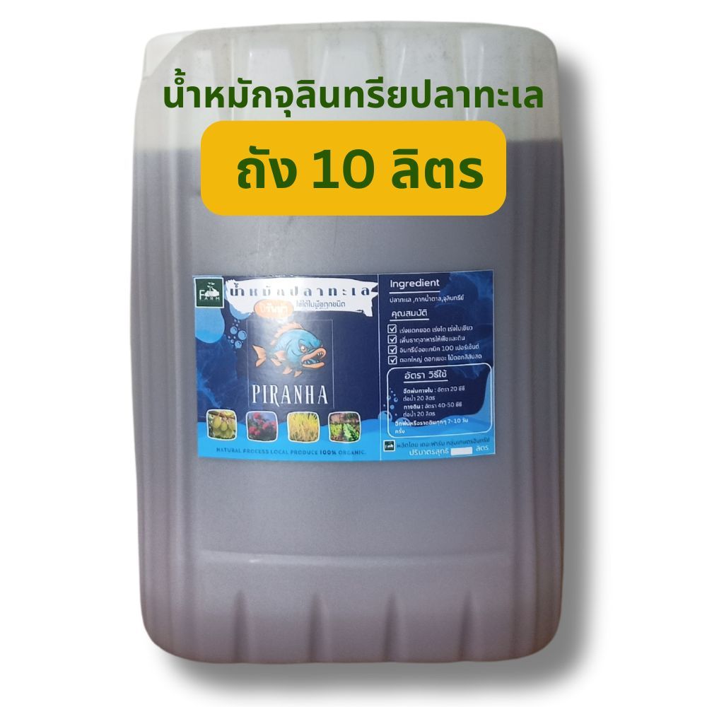 น้ำหมักปลาปิรันย่า ถัง 10 ลิตร ร้านเกษตรเลิฟ