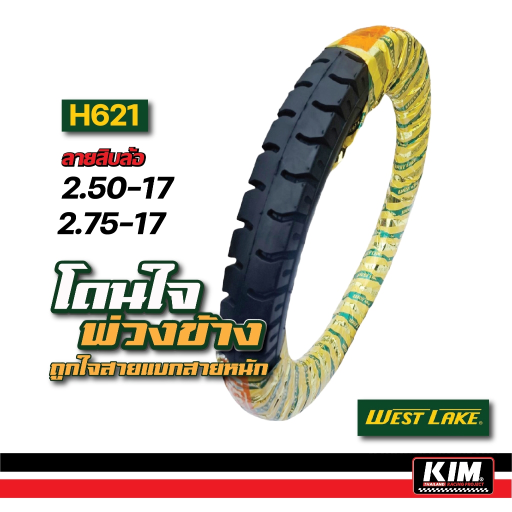 (ยางใหม่) ยางนอก WESTLAKE H621ลายสิบล้อ ขอบ 17 ขนาด 250-17 , 275-17 ยางรถซาเล่ง รถพ่วงข้าง ผลิตที่ไทยคุณภาพดี ส่งฟรี