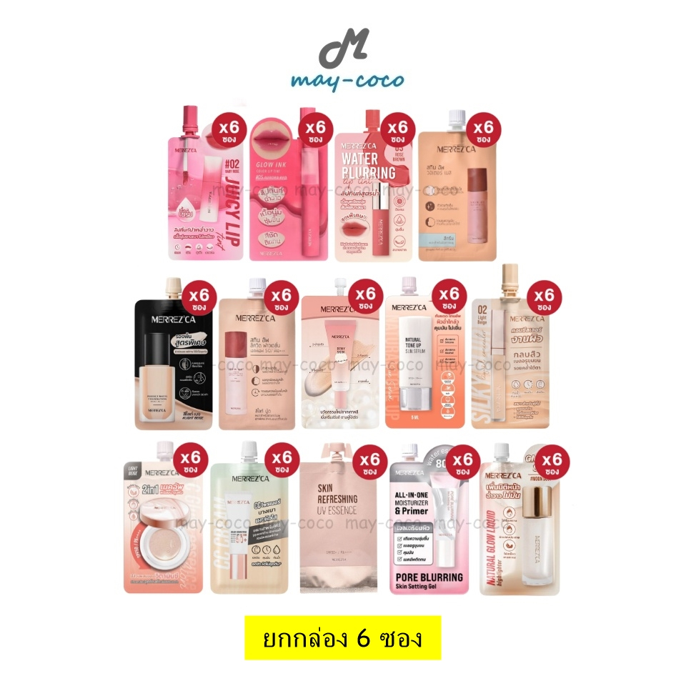 ถูก/แท้/มีไลฟ์ (ยกกล่อง 6 ซอง) Merrezca เมอร์เรซกา ลิปซอง ลิปทิ้น Base รองพื้น เนื้อแมทเนื้อน้ำ กันแดดโทนอัพ คอนซีลเลอร์