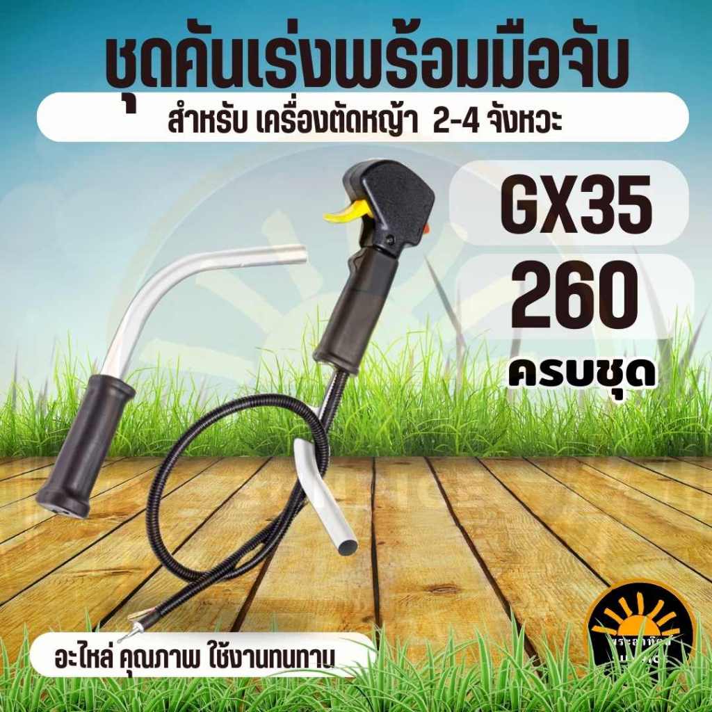 ชุดคันเร่ง มือเร่ง พร้อม แฮนด์มือจับ เครื่องตัดหญ้า4จังหวะ GX35 / 260 อะไหล่ทดแทน