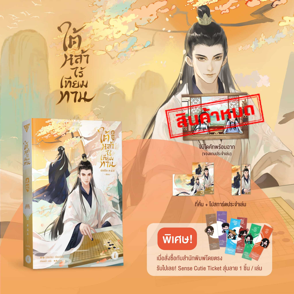 Sensebook ใต้หล้าไร้เทียมทาน เล่ม 1 **ของแถมหมด