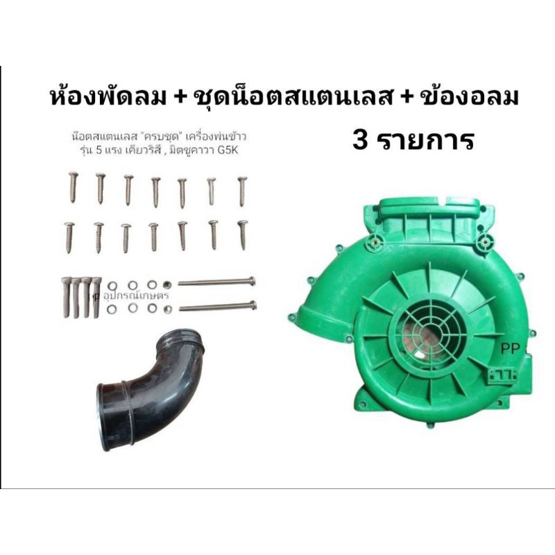 ห้องพัดลม + ข้องอ + ชุดน็อตเครื่องหว่านปุ๋ย g5k