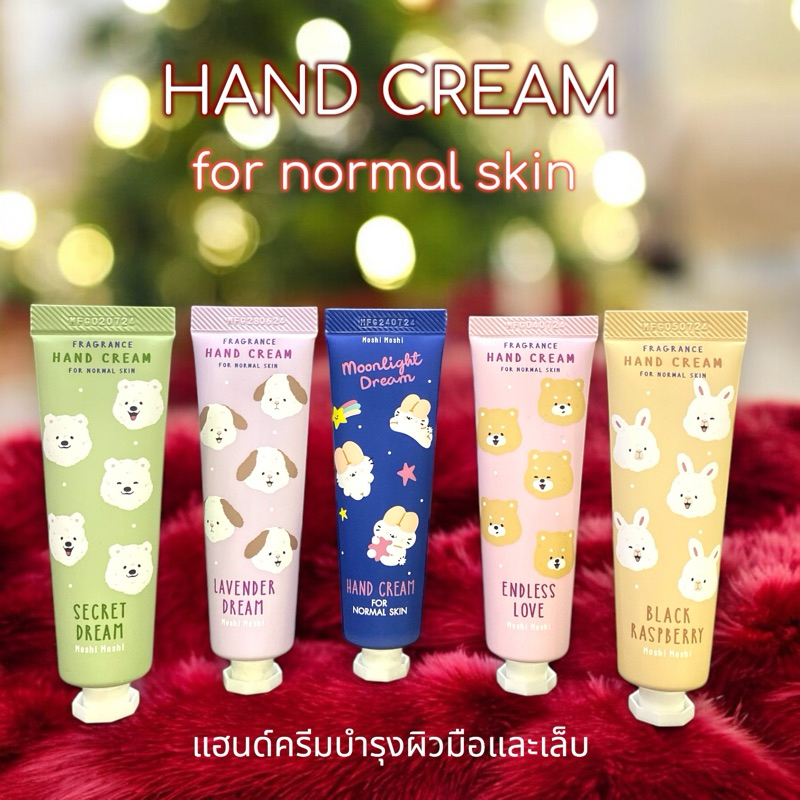 Moshi Moshi แฮนด์ครีม กลิ่นหอมสดชื่น 30 ml. HAND CREAM สำหรับผิวมือและเล็บ