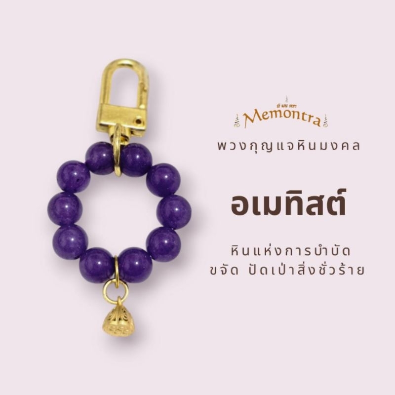 พวงกุญแจหินมงคล หินอเมทิสต์ หินแห่งการบำบัด