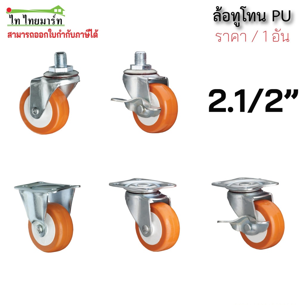 ล้อทูโทน 2.5 นิ้ว caster ล้อเฟอร์นิเจอร์ ชั้นวางสินค้า ตู้โชว์ ราคา/1ชิ้น