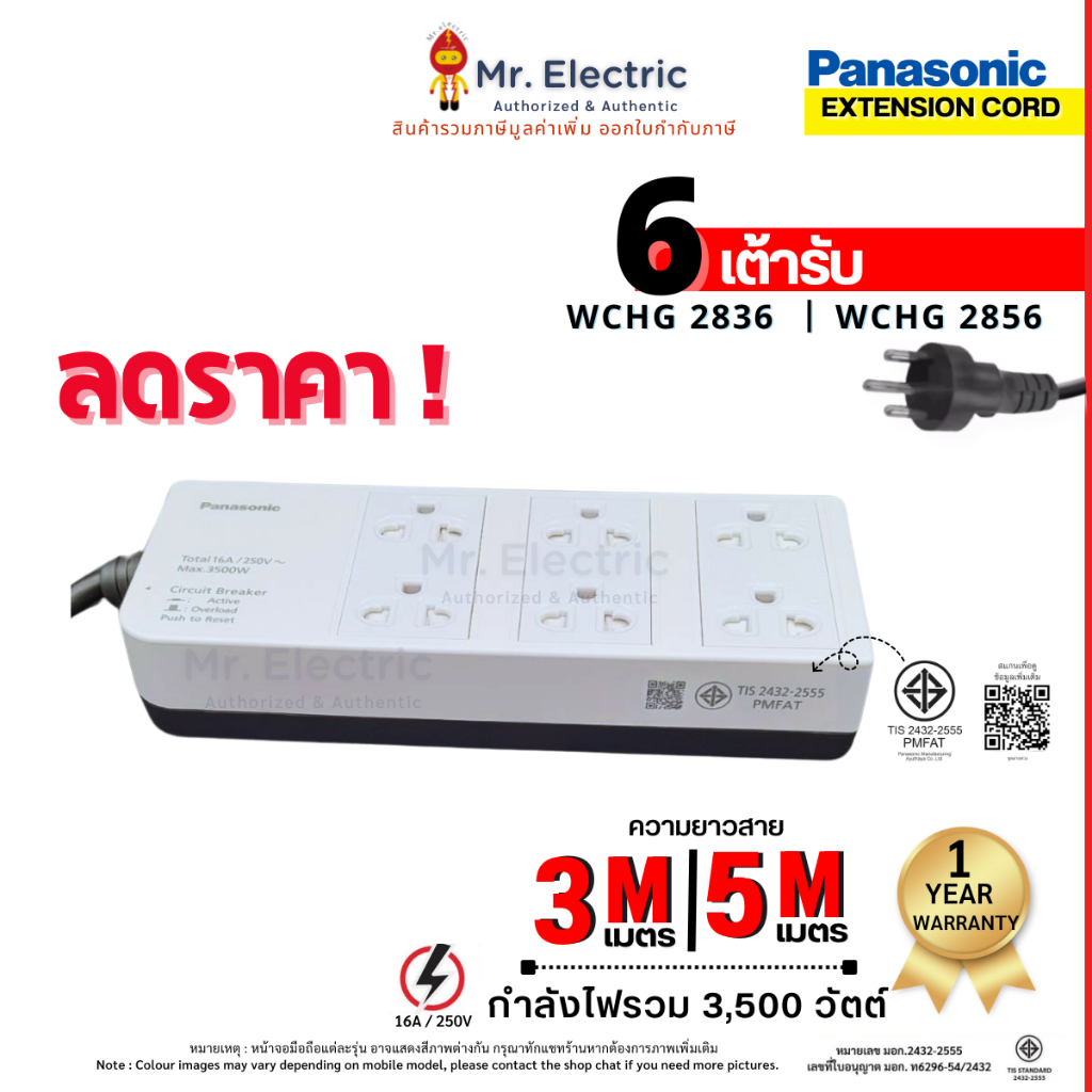 Panasonic ปลั๊กพ่วง 16A 3500W 6 เต้ารับ ปลั๊กไฟ WCHG2836 (3 เมตร), WCHG2856 (5เมตร)
