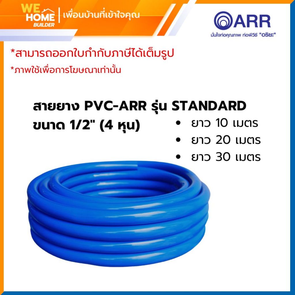 สายยางสีฟ้า ท่ออ่อน PVC 1/2" (4หุน) ยี่ห้ออริยะ ARR ยาว 10,20,30 m.