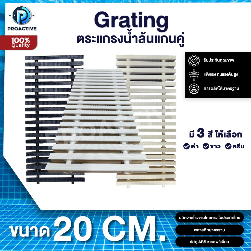 เกรตติ้ง (ตระแกรงน้ำล้น) แกนคู่ 20 ซม. วัสดุ ABS เกรดพรีเมี่ยม PROACTIVE (ราคาต่อเมตร)