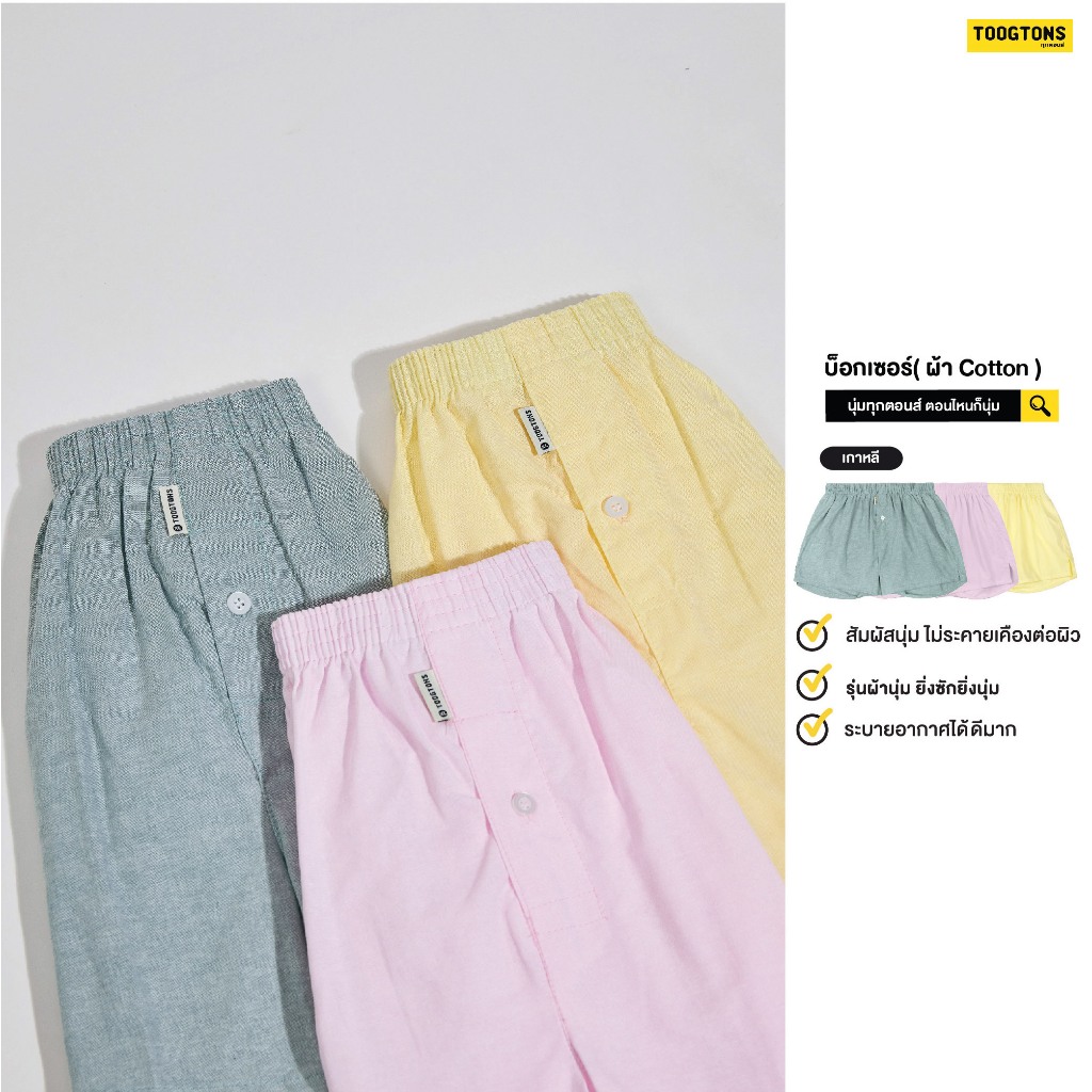 Toogton ทุกตอน boxer ผ้าฝ้าย Cotton ผ้าเชิ๊ต ผู้ชาย กางเกงบ๊อกเซอร์ผู้ชาย กางเกงบ็อกเซอร์ผู้ชาย บ๊อกเซอร์ผู้ชาย บ็อกเซอร