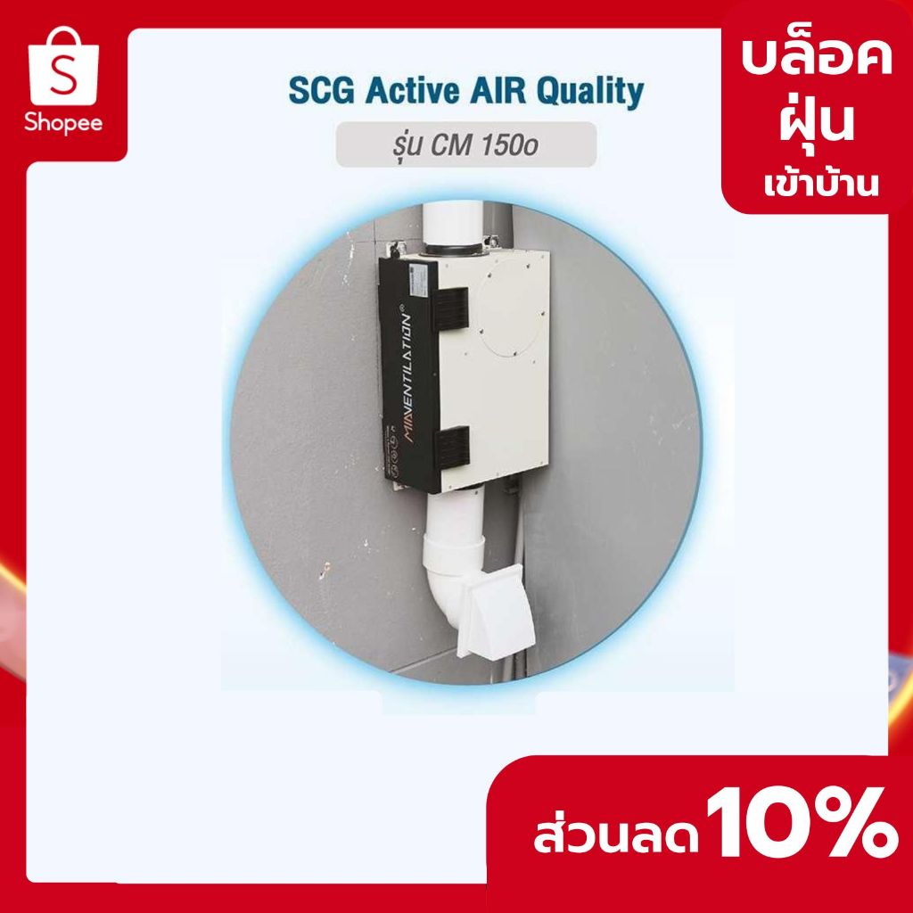 SCG ระบบฟอกอากาศและเติมอากาศพร้อมติดตั้ง Active AIR Quality รุ่น CM 150o (สินค้าพร้อมบริการติดตั้ง)