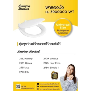 AMERICAN STANDARD ฝารองนั่ง รุ่น 3900000-WT (สีขาว) ฝารองนั่ง รุ่น 3900001-WT (ทดแทนรุ่น 3900000-WT)