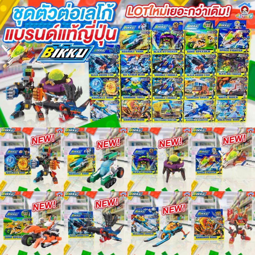 Block BIKKU Lego ตัวต่อ ชุดตัวต่อเลโก้บิกกุเพาเวอร์รอยด์ ของเล่นเด็กลิขสิทธิ์แท้จากญี่ปุ่น (สินค้าพร