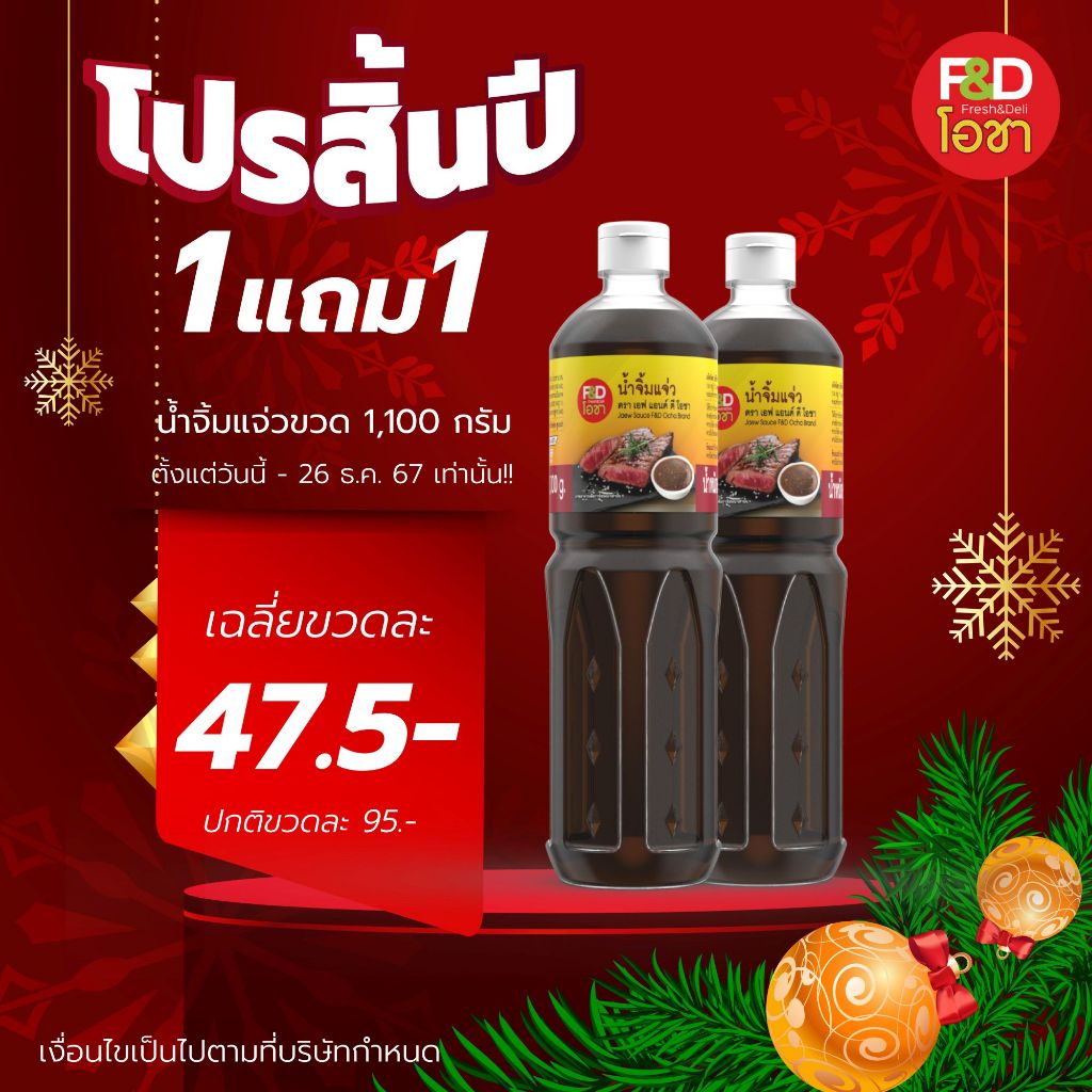 1 แถม 1 น้ำจิ้มเเจ่ว เอฟแอนด์ดี โอชา ขนาด 1,100 กรัม - F&D Ocha Jaew Sauce