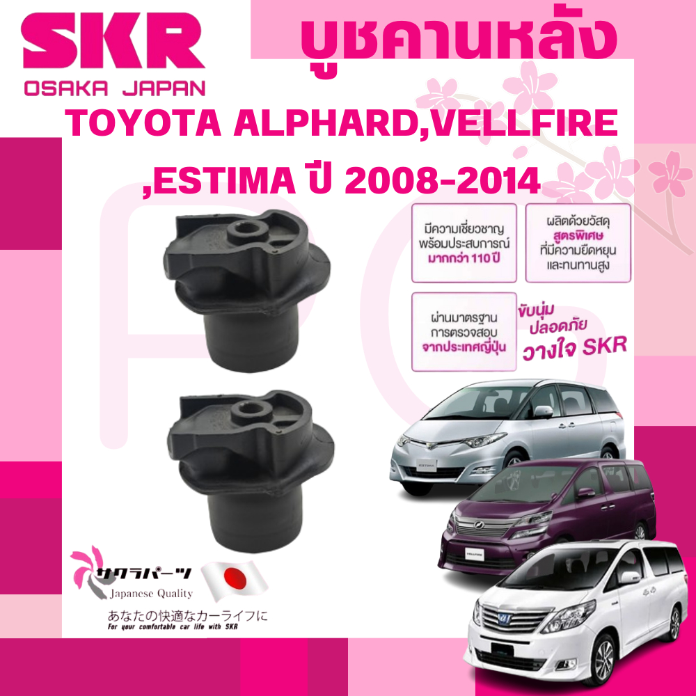 SKR บูชคานหลัง TOYOTA ALPHARD,VELLFIRE,ESTIMA ปี 2008-2014 (1คู่) นำเข้าจากญี่ปุ่น