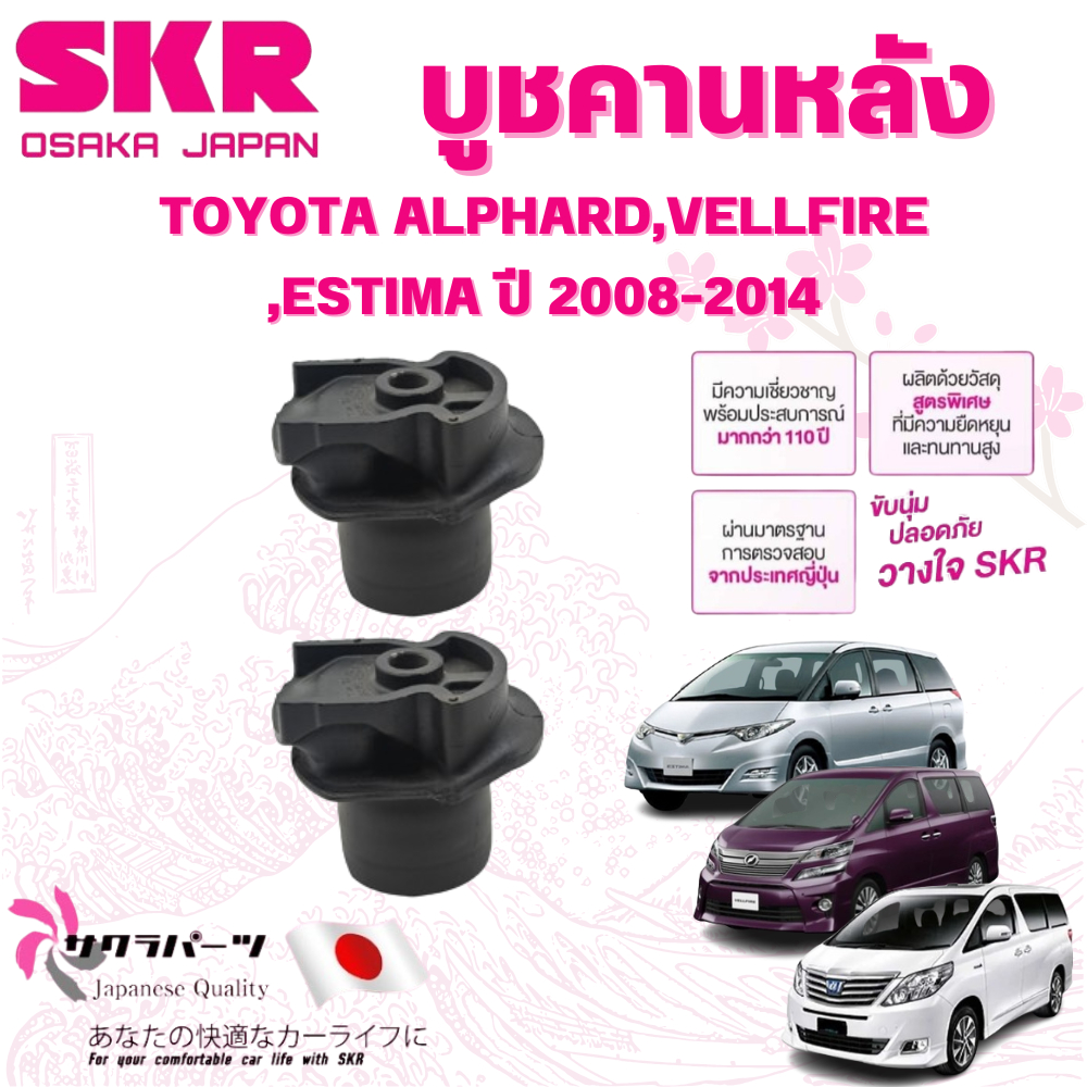 SKR บูชคานหลัง TOYOTA ALPHARD,VELLFIRE,ESTIMA ปี 2008-2014 (1คู่) นำเข้าจากญี่ปุ่น