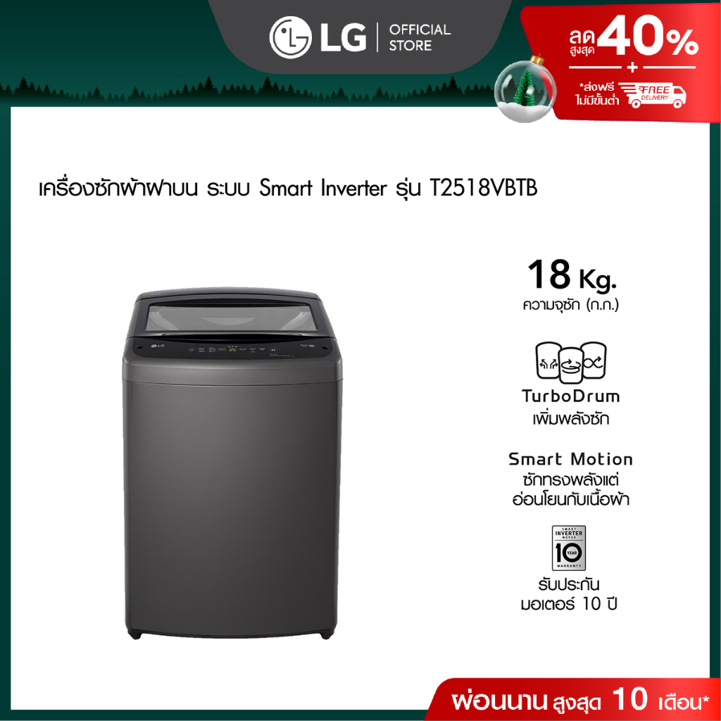 เครื่องซักผ้าฝาบน 18 กก. รุ่น T2518VBTB ระบบ Smart Inverter