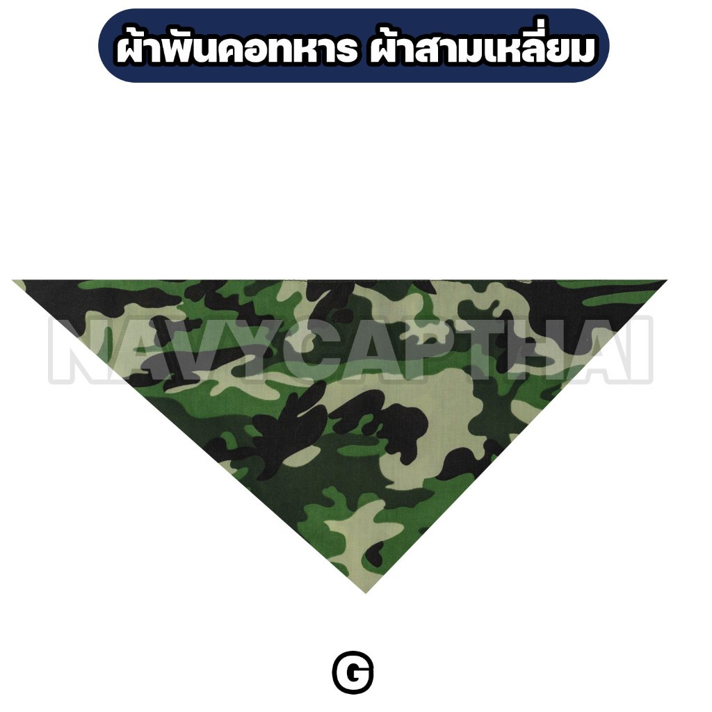 ผ้าพันคอ ผ้าสามเหลี่ยมลายพรางทหาร รูปที่ 8