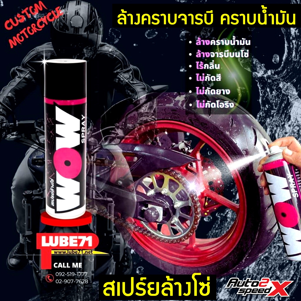 LUBE71 WOW SPRAY สเปรย์ล้างโซ่ ล้างคราบจารบี คราบน้ำมัน ของแท้ 350, 600 มล.