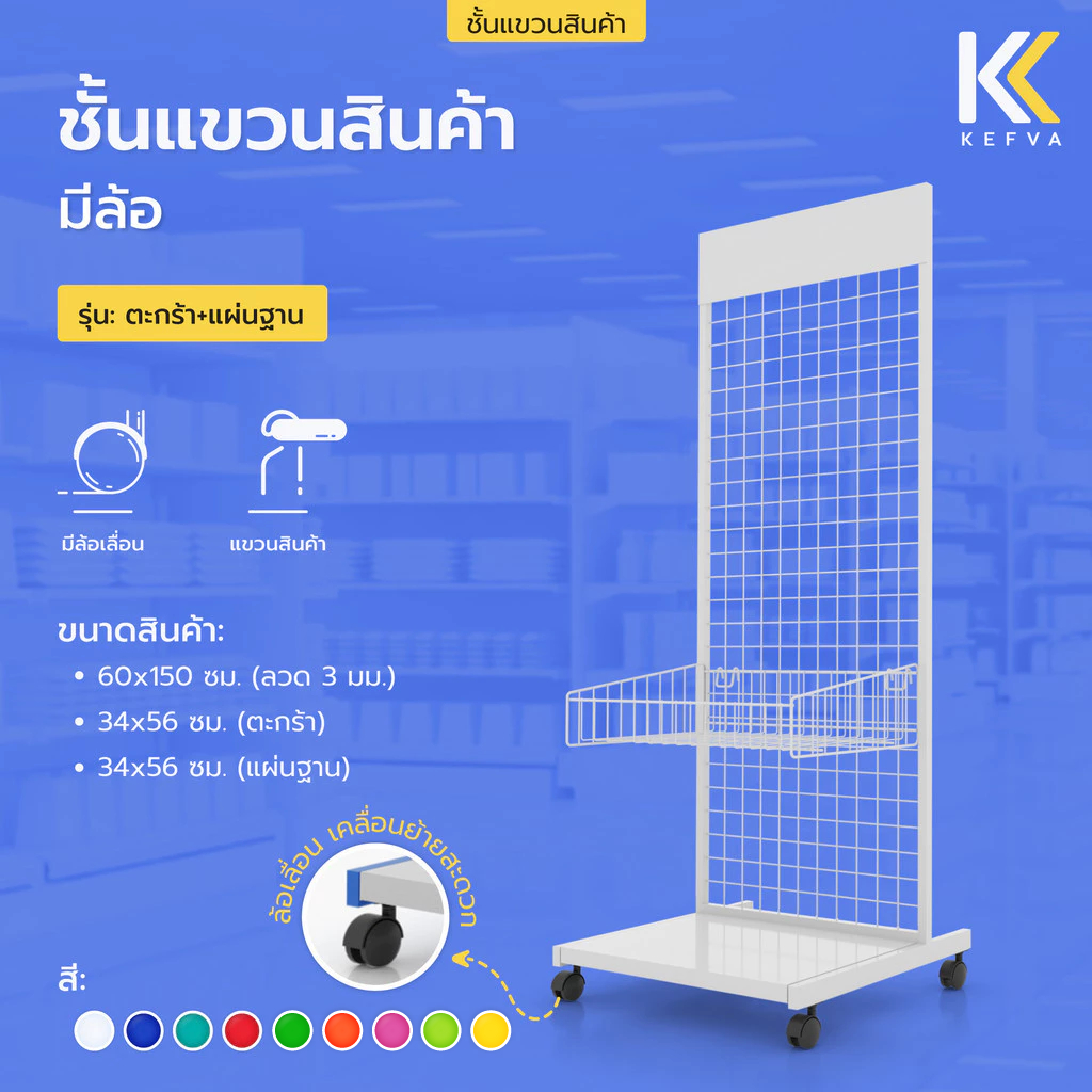 ตะแกรงเหล็ก สแตนโชว์สินค้า มีล้อ รุ่นตะกร้า+แผ่นฐาน ขนาด 60x150 cm ตะแกรงแขวนของขาย ชั้นแขวนโชว์สินค้า ชั้นแขวนฮุก