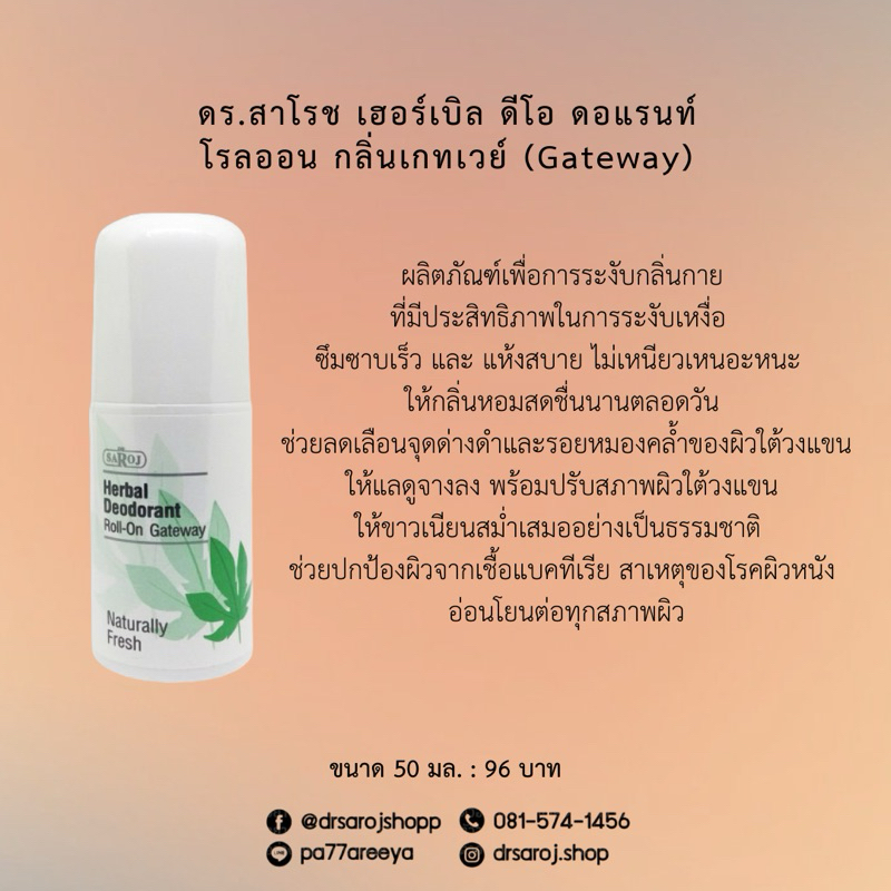chocenter : ดร.สาโรช โรลออนระงับกลิ่นกาย กลิ่นเกทเวย์