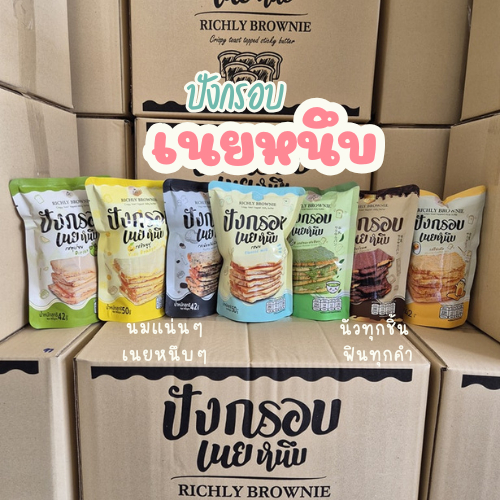 🔥โปร 14 ห่อ ปังกรอบเนยหนึบRichly brownie  มี7รสชาติ ไข่เค็ม ช็อกโกแลต นม ชาเขียว ทุเรียน เห็ดทรัฟเฟิล ส้มยูสุ 🍊