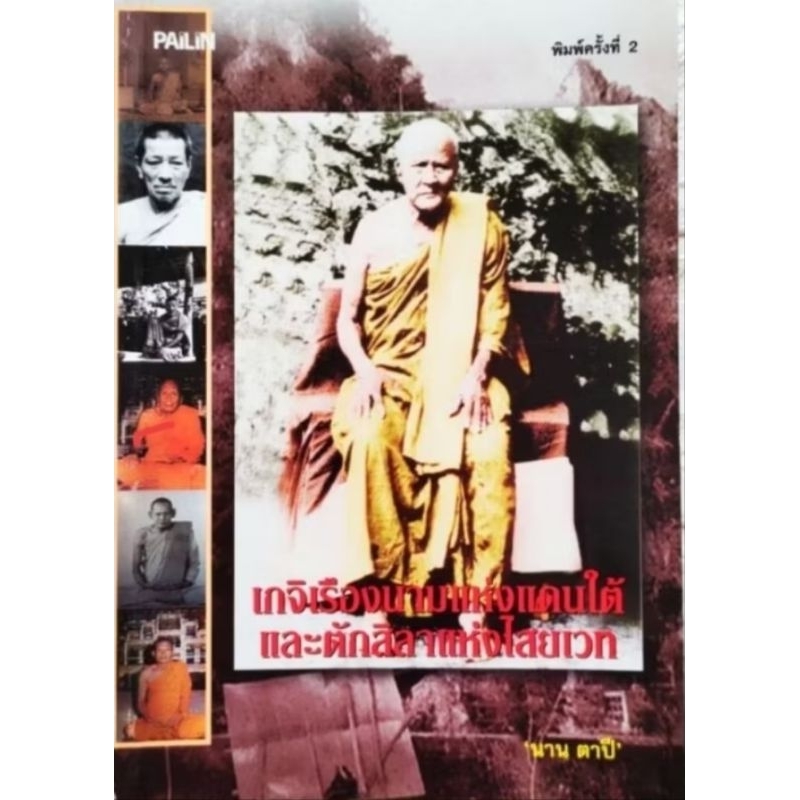 หนังสือพระ เกจิเรืองนามแห่งแดนใต้ และ ตักสิลาแห่งไสยเวท ปก145 สาย เขาอ้อ วัดดอนศาลา อาจารย์ทองเฒ่า อาจารย์เอียด ขุนพันธ์