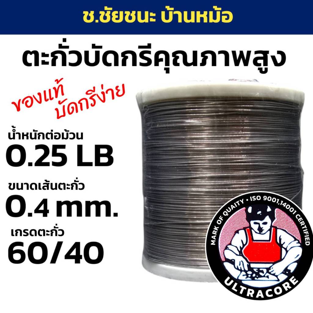 ตะกั่วบัดกรี 0.25 LB 0.4 mm 60/40 ULTRACORE แท้