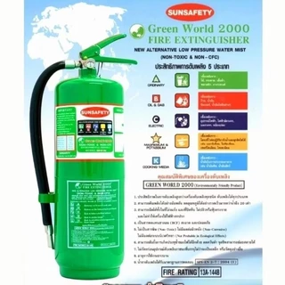 SUNSAFETY ถังดับเพลิงถังสีเขียว Low Pressure Water Mist ชนิด GREEN WORLD 2000 (NON CFC) ขนาด 10 ปอนด์