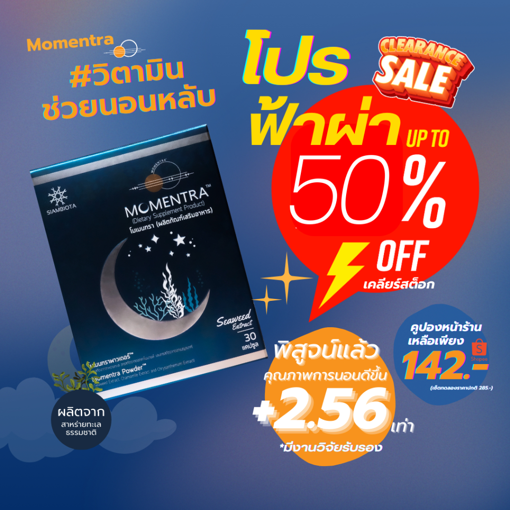 ส่งฟรี!!! Momentra โมเมนทรา หลับสบาย *มีงานวิจัยรองรับ* คลายเครียด หลับลึก ตื่นมาสดชื่น สารสกัดสาหร่ายทะเล