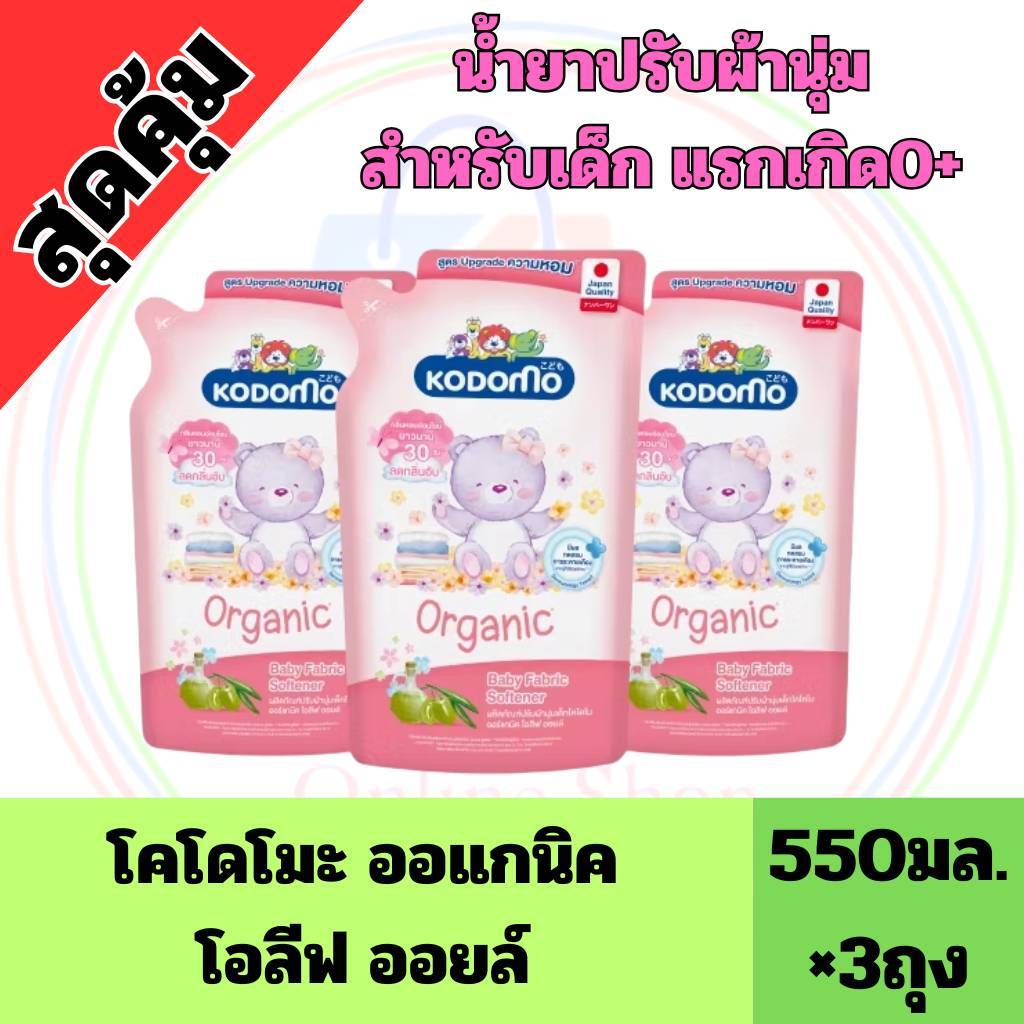 (แพ็ค3ถุง)KODOMO น้ำยาปรับผ้านุ่ม สูตรป้องกันกลิ่นอับชื้น (ชนิดถุงเติม) 550มล.-600 มล. 3 ถุง