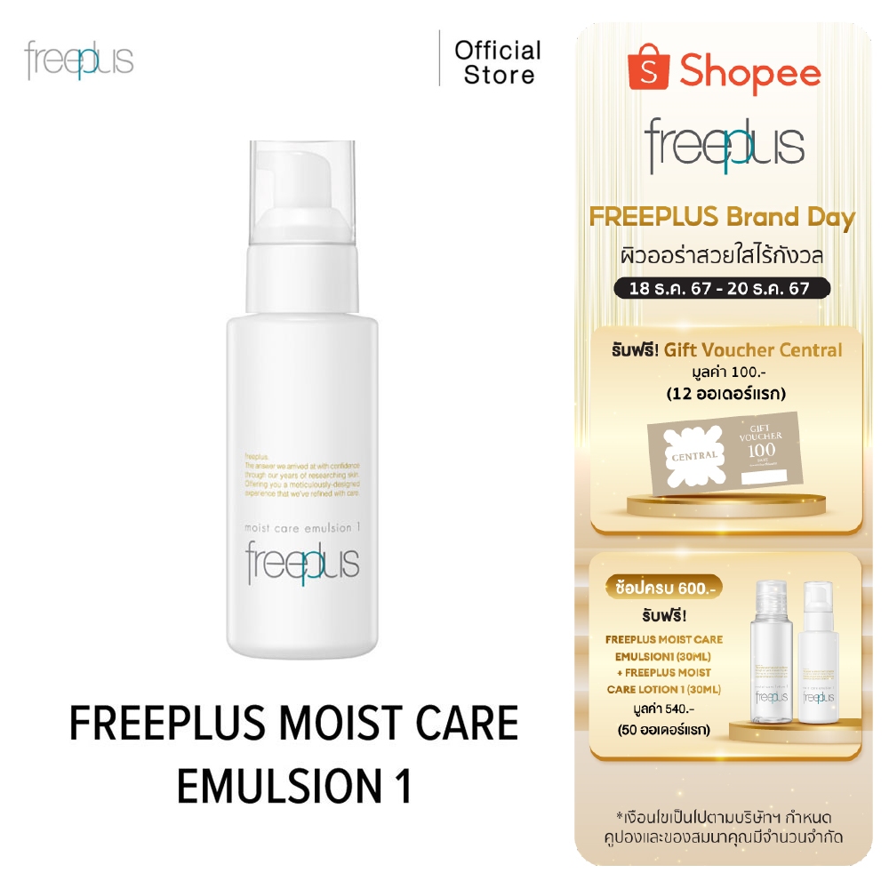 FREEPLUS อิมัลชั่นบำรุงผิว ฟรีพลัส ปกป้องผิวแพ้ง่าย MOIST CARE EMULSION 1