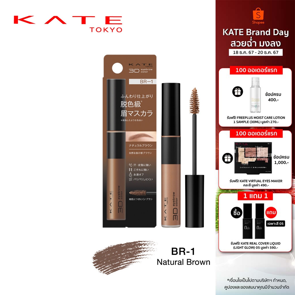 KATE มาสคาร่าคิ้ว 3D EYEBROW COLOR Z