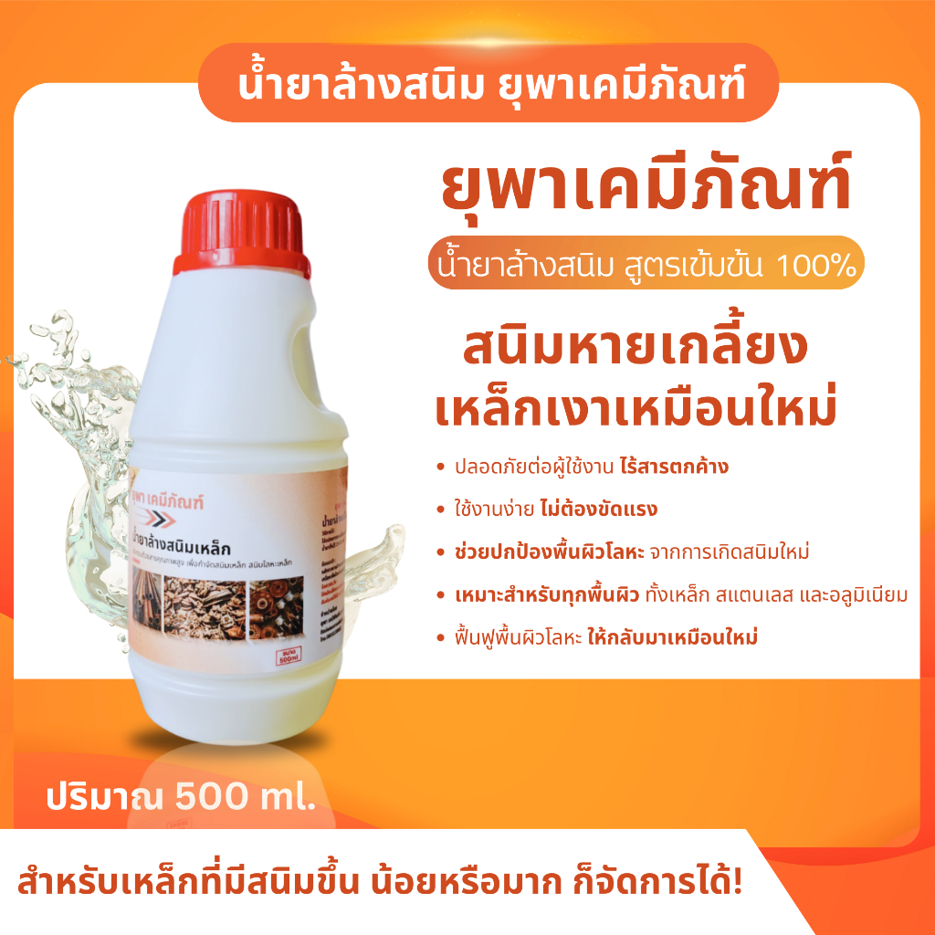 น้ำยาล้างสนิมยุพาเคมีภัณฑ์ น้ำยากำจัดสนิม ขนาดครึ่งลิตร