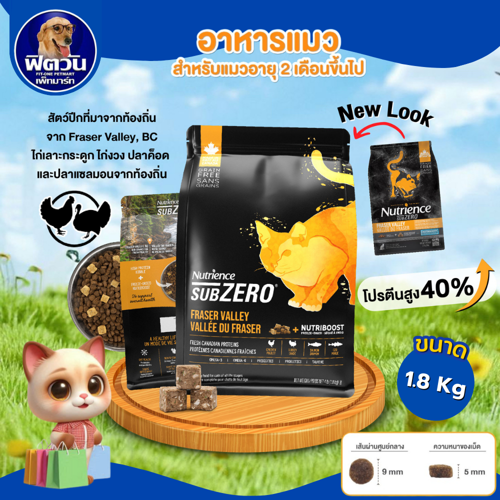 Nutrience Subzero Fraser Valley อาหารเม็ดสำหรับแมวทุกสายพันธุ์ทุกช่วงวัย ขนาด 1.8 กิโลกรัม{อาหารแมวเม็ด}