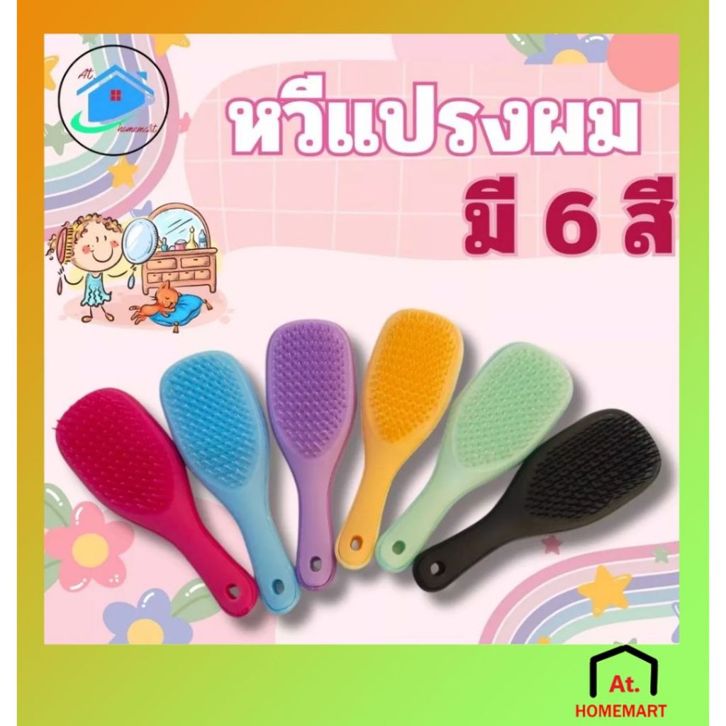 AT.Homemart หวี หวีแปรงผม หวีซิลิโคน หวีผมตรง มี 6 สี พร้อมส่งจากไทย ราคาถูก พร้อมส่ง (รหัส7063)
